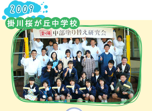 2009 掛川桜が丘中学校